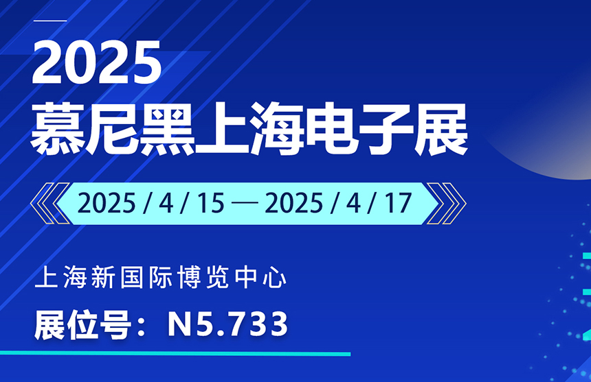 盛邀 | 4月15-17日，龙八(国际)体育股份邀您共赴慕尼黑上海电子展