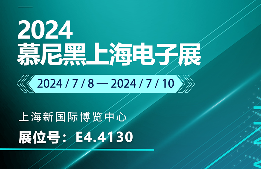 盛邀 | 7月8-10日，龙八(国际)体育(国际)体育股份邀您共赴慕尼黑上海电子展，...